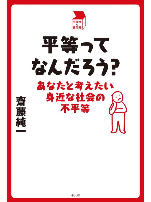 Title details for 平等ってなんだろう? by 齋藤純一 - Available